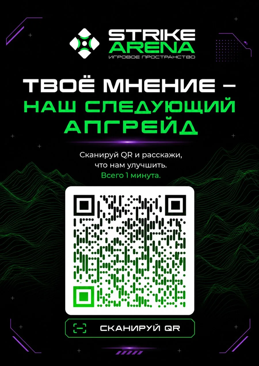 Афиша «Твоё мнение — наш следующий апгрейд»: отсканируй QR-код и расскажи, что улучшить в Strike Arena. Всего 1 минута.